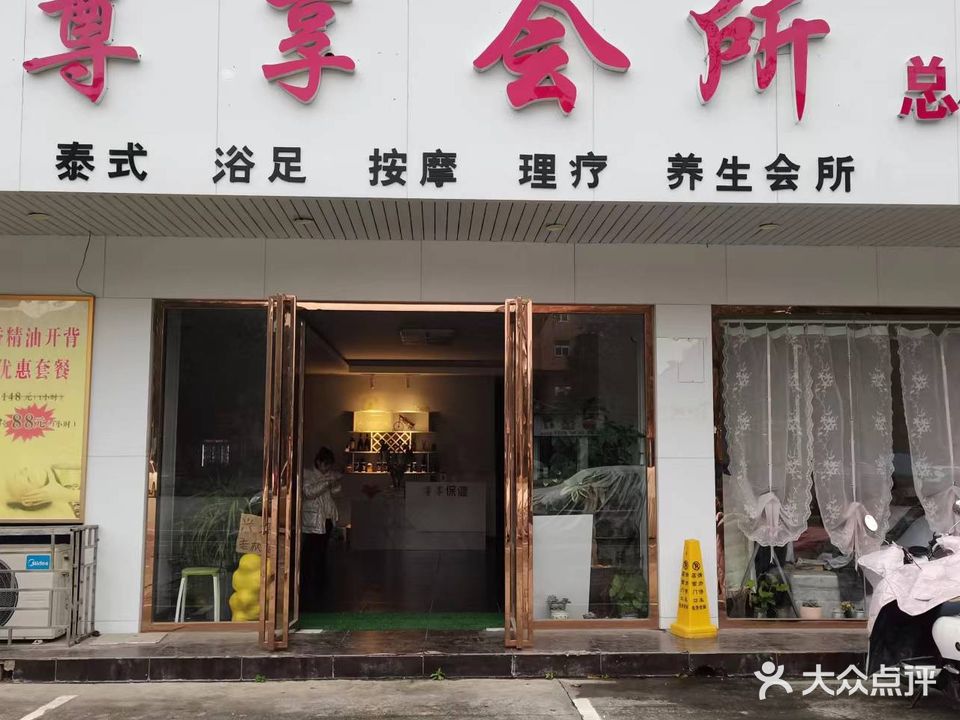 尊享会所