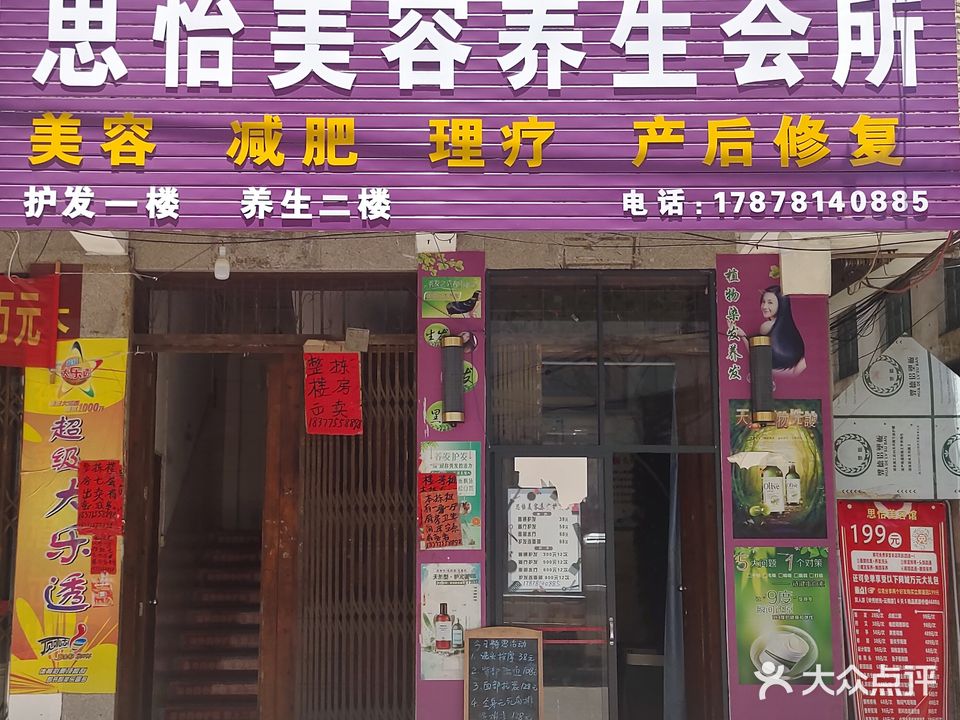 思怡美容美体会所(桥北商贸城店)