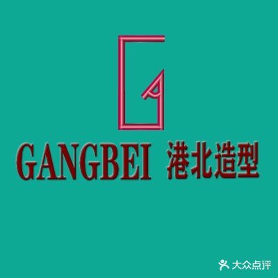 GANGBEI港北造型(维多利亚购物广场店)