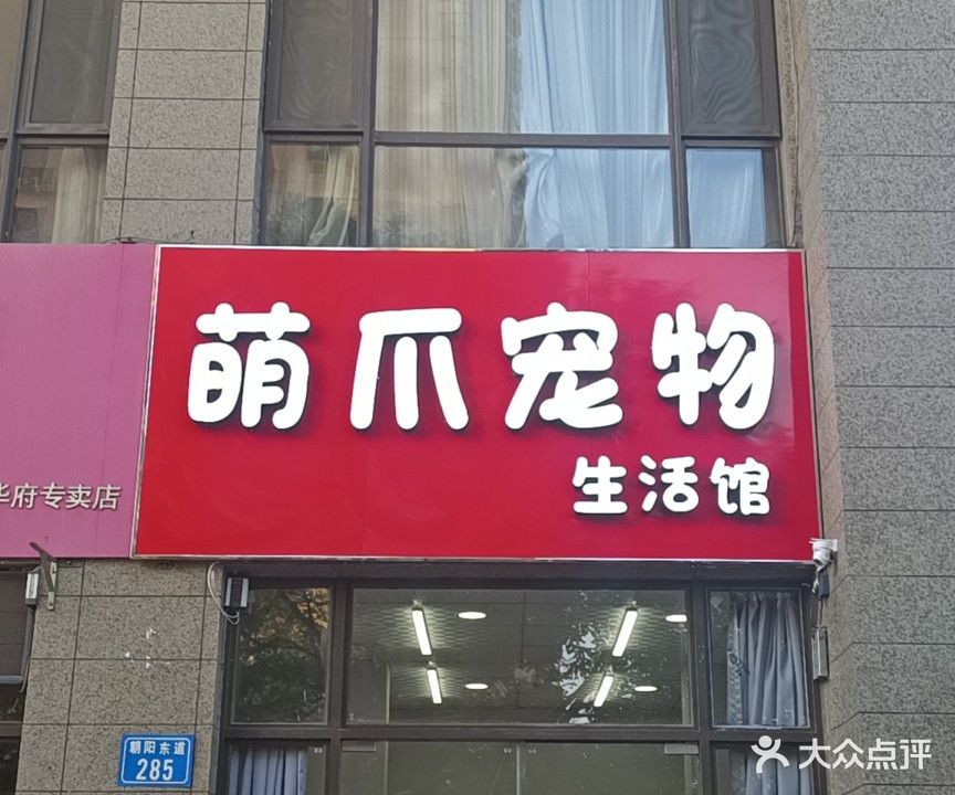 萌爪宠物(恒大华府店)