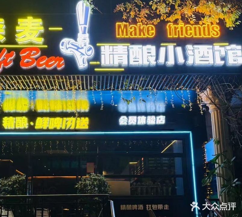 森麦精酿小酒馆(海尚巴黎店)