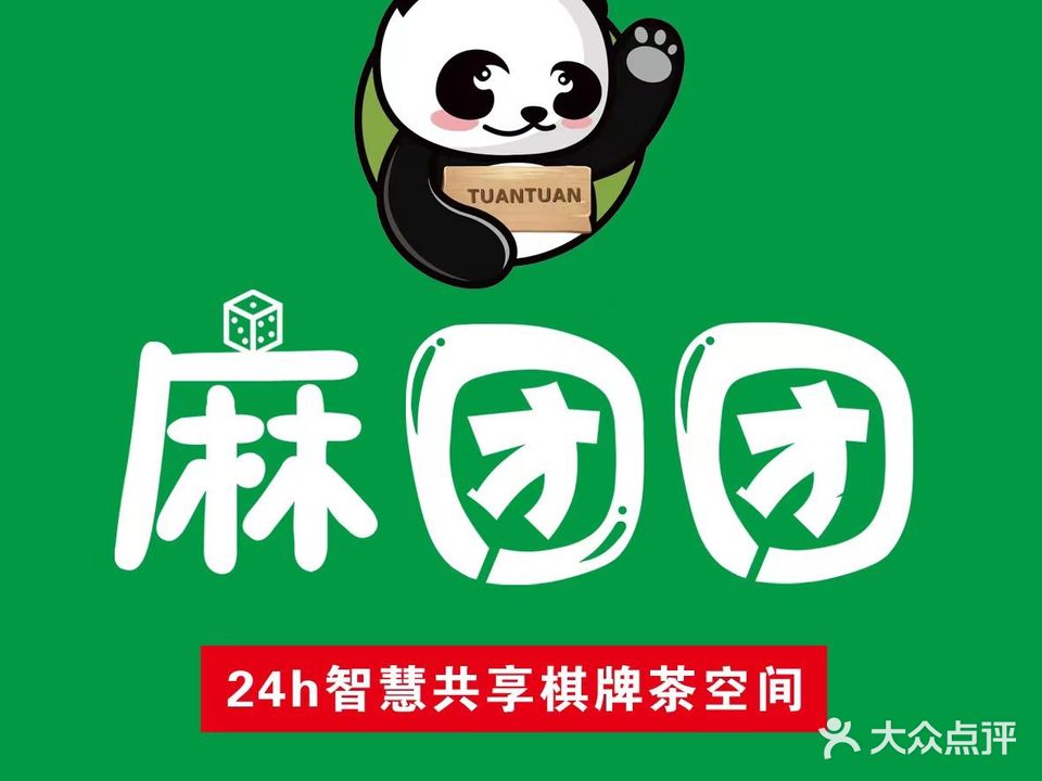 麻团团·无人自助棋牌