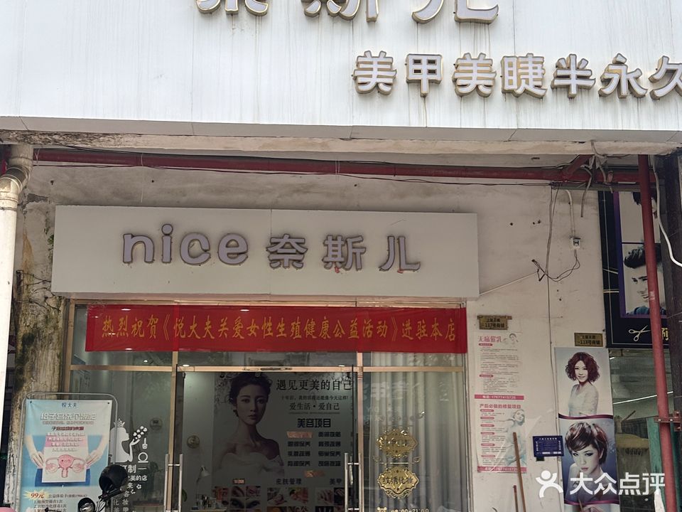 奈斯儿美睫美甲(上龙花园店)