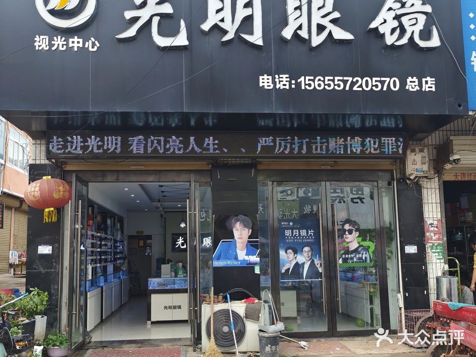 大明眼镜(月牙街店)