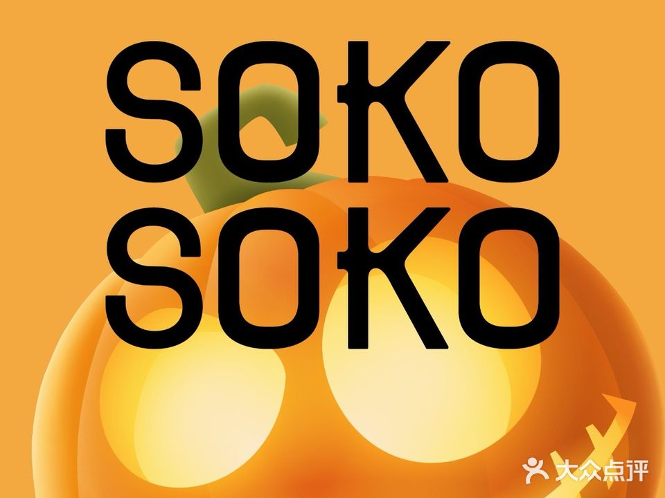 SOKO SOKO(壹方天地店)