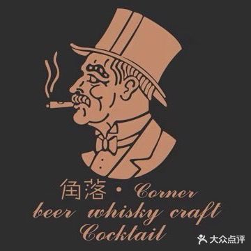 角落· corner酒馆(上冲店)