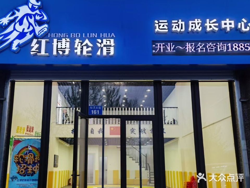 红博轮滑运动成长中心(恒大城1期店)