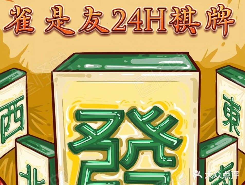 雀是友24h自助棋牌(翻身店)