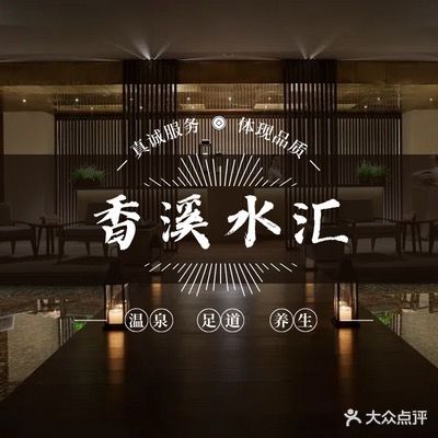 香溪水汇温泉足道养生(姜堰店)