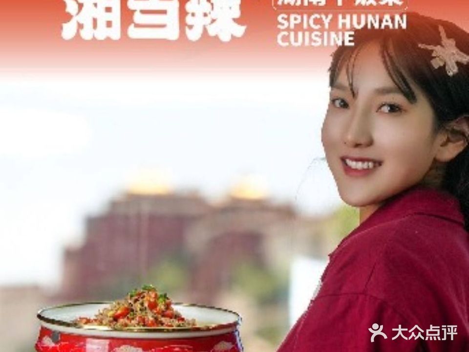 湘当辣湘菜(布达拉宫店)