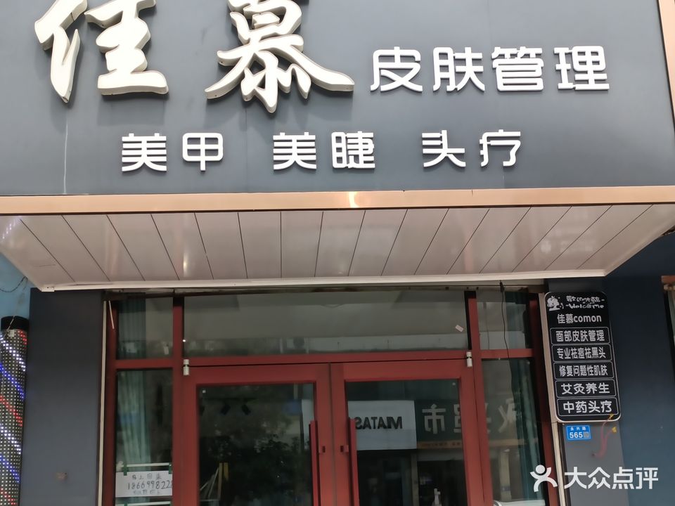 佳慕皮肤管理(永兴路店)