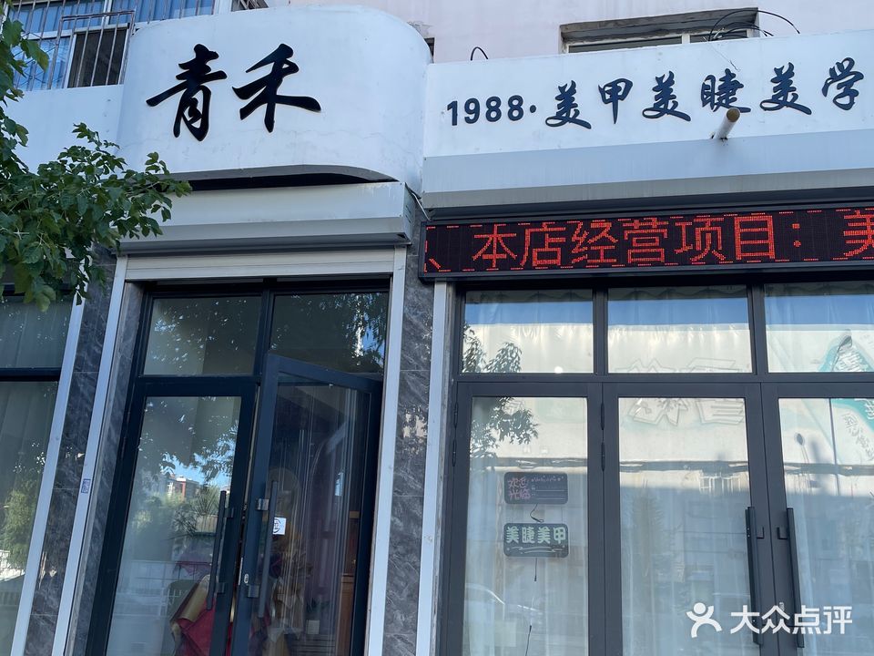 青禾·1988美甲美睫美学院(育英园丁小区店)