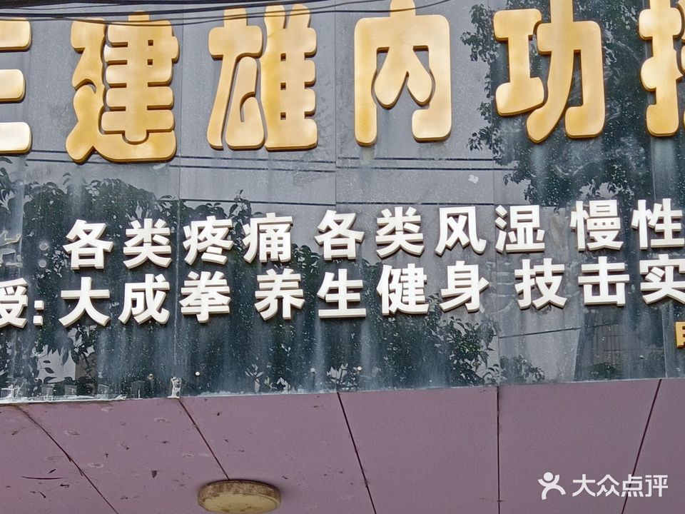 王建雄内功按摩店