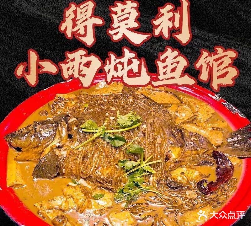 得莫利小雨炖鱼馆(通达街店)