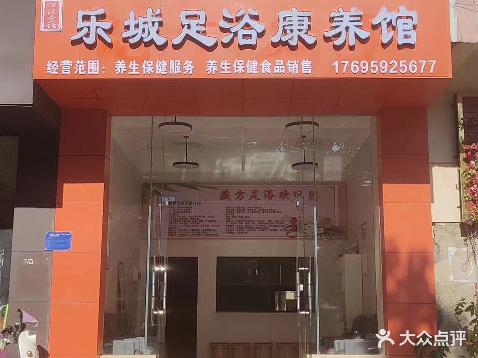 乐城足浴康养馆