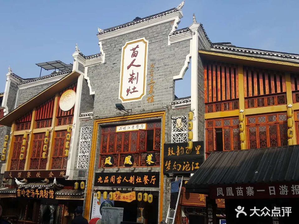 九品阁苗人制灶餐厅