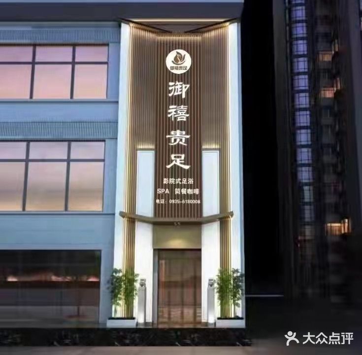 御禧贵足