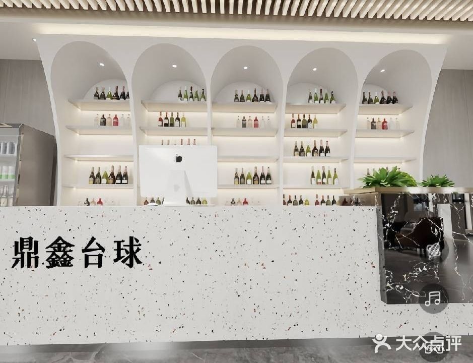 鼎鑫台球俱乐部