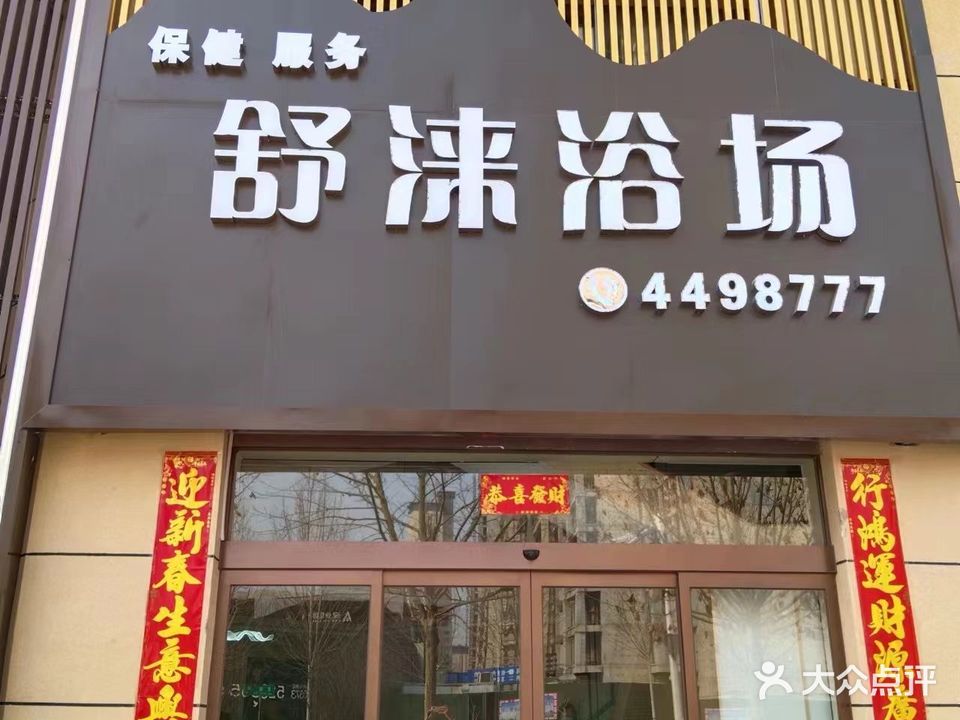 舒涞浴场(锦绣茗筑店)