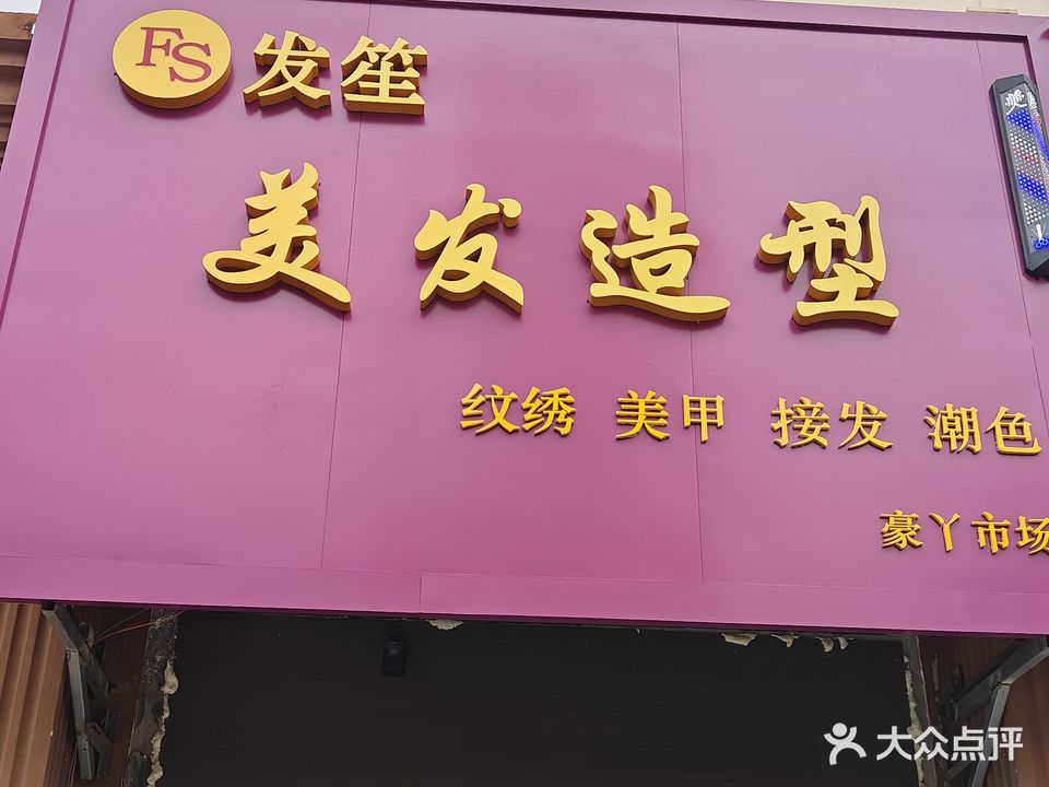 发笙美发造型