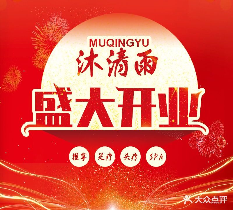 沐清雨足浴养生会馆