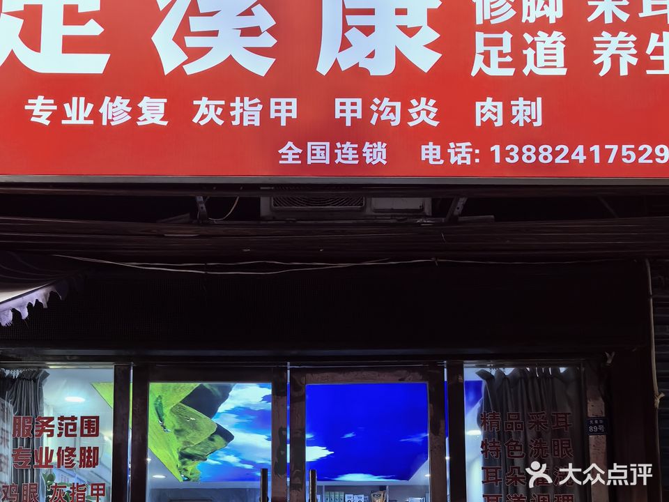 足溪康修脚采耳足道(文星街店)