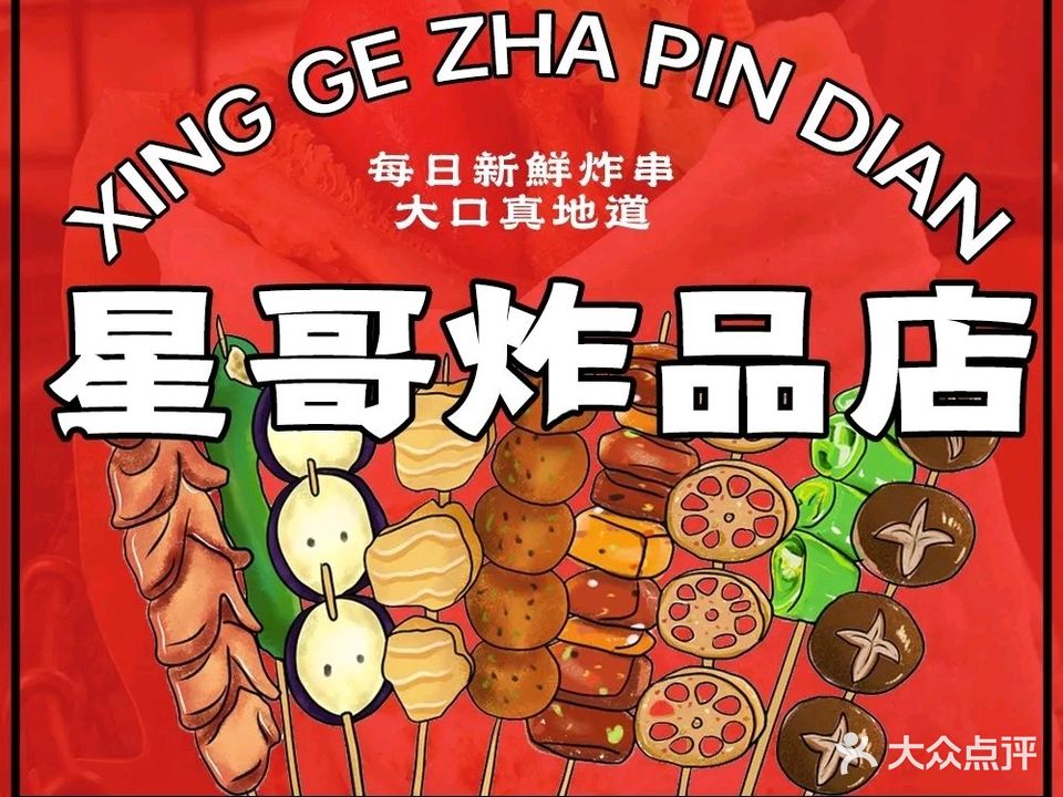星哥炸品店