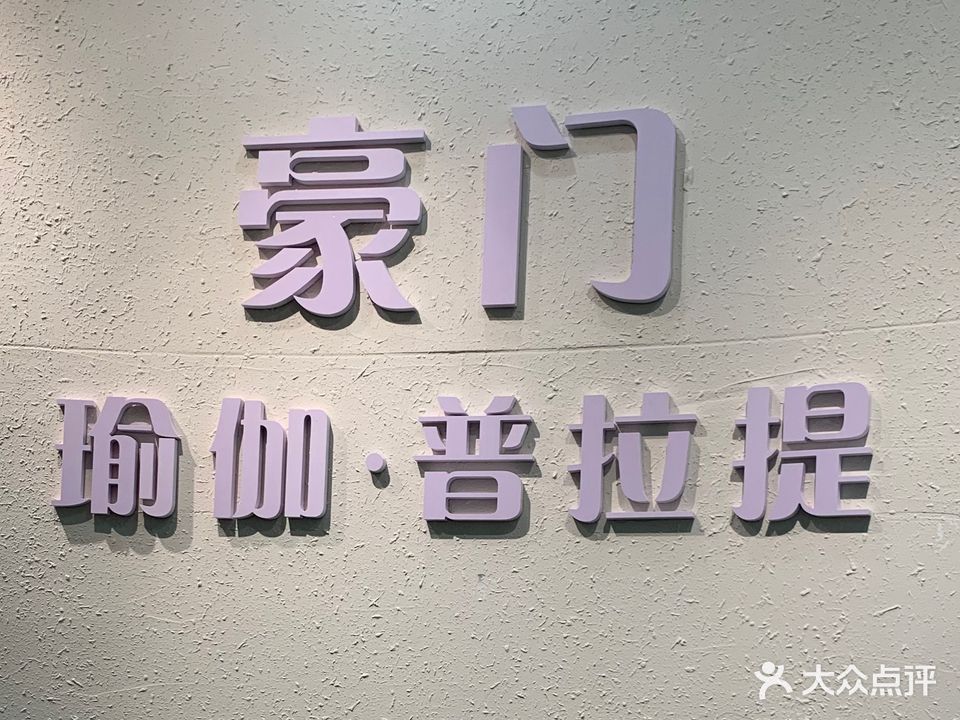 豪门瑜伽·普拉提