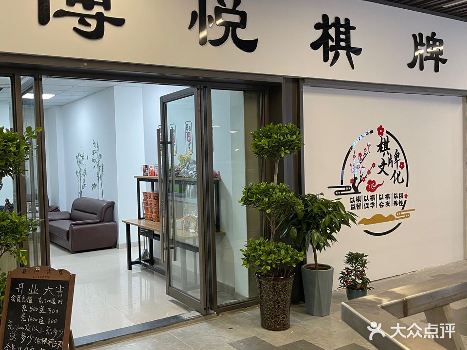 博悦棋牌(吾悦广场店)