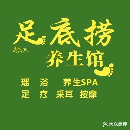 足底捞养生馆(保利金瑞国际店)