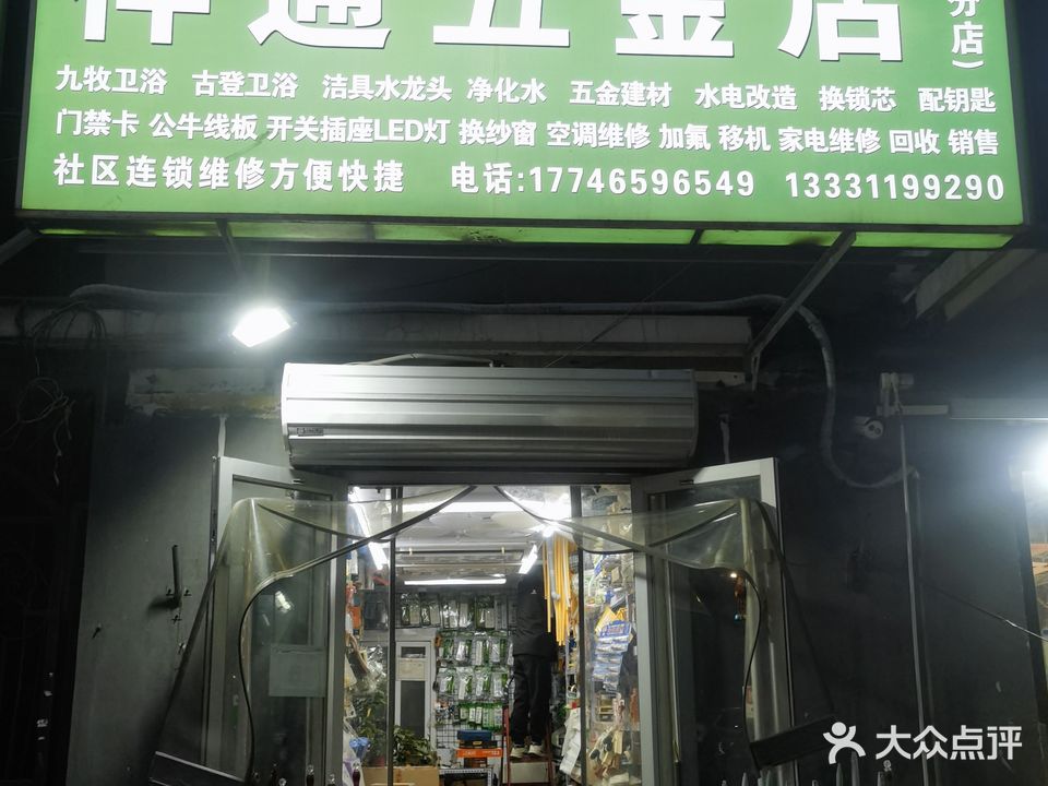 祥通五金店(三分店)