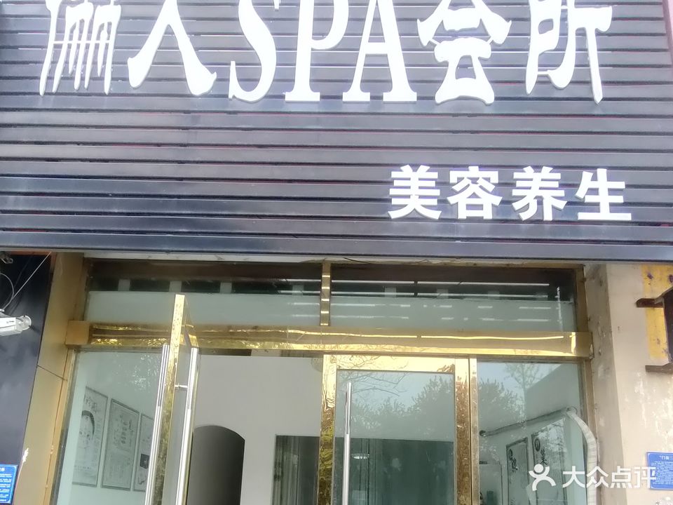 俪人SPA会所
