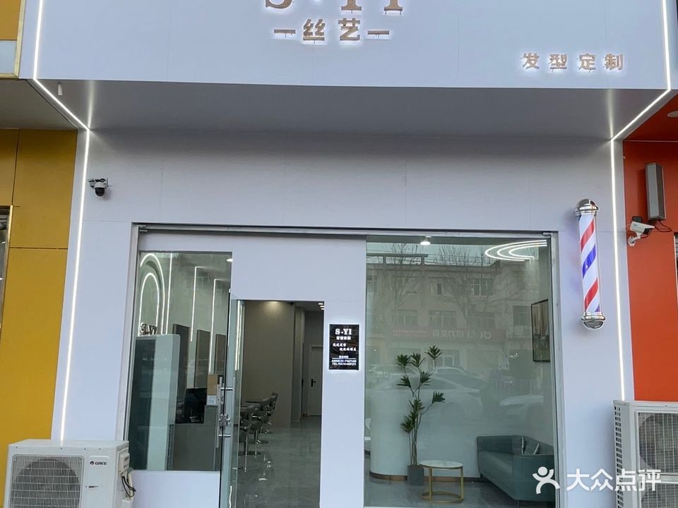宁晋县S·YI丝艺发型定制