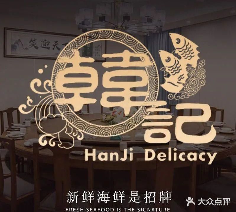 韩记海鲜烧烤大排档(黑龙江路店)
