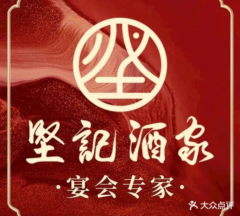 坚记酒家·佛山老字号