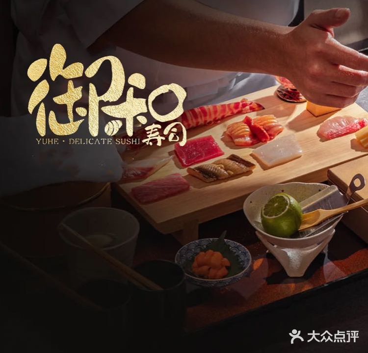 鮨御和精致料理寿司吧(广场南路店)