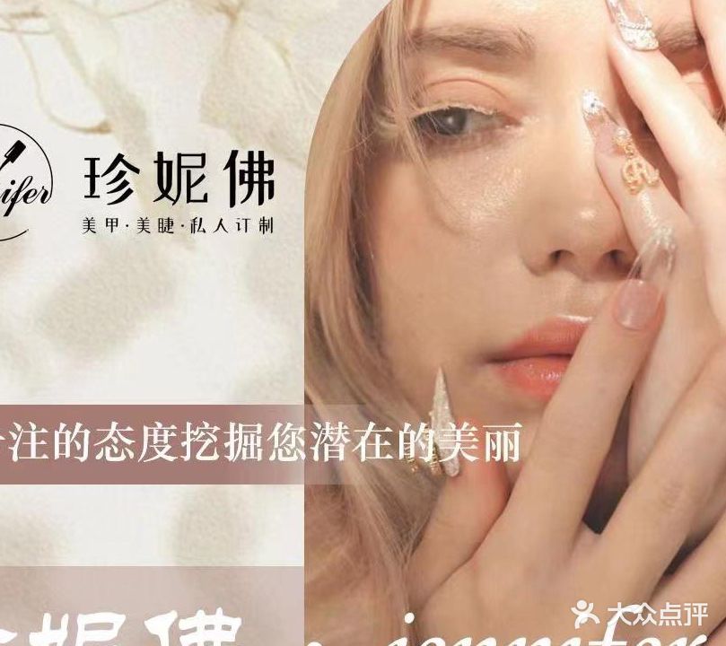 珍妮佛美甲美睫(亿合城店)