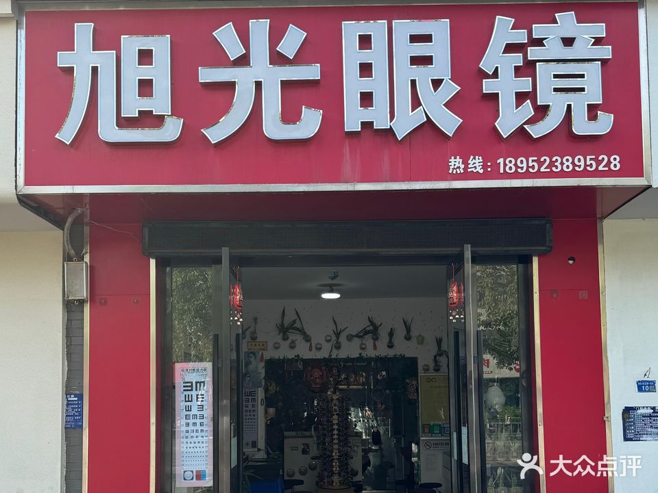 旭光眼镜(汕头路店)