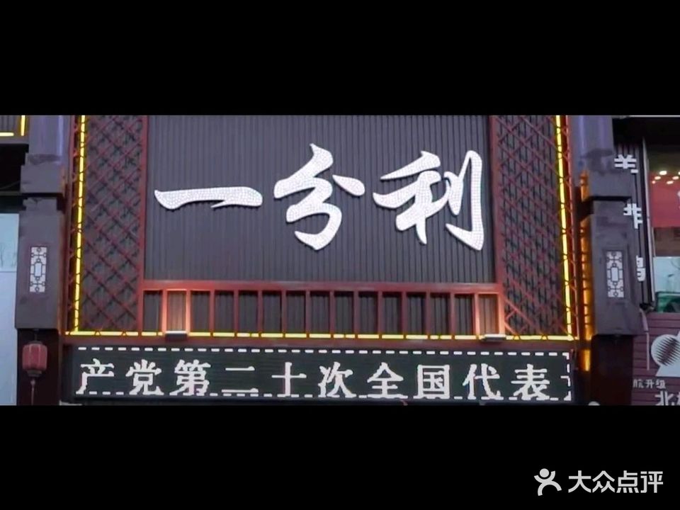 一分利汉餐