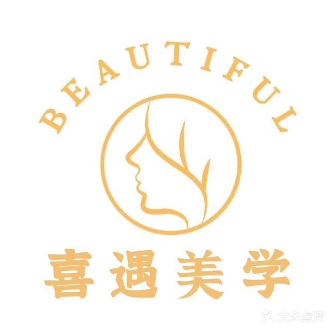 喜遇美学
