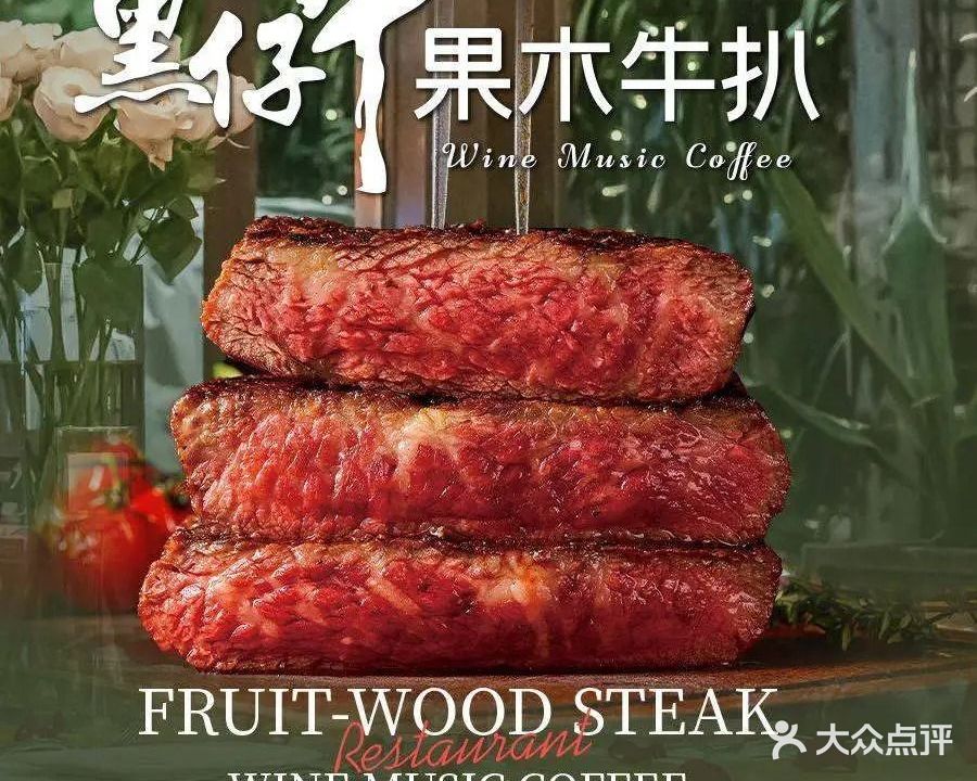 黑仔牛果木牛扒(润达圆庭店)