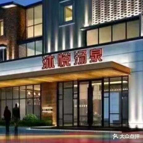 沐悦汤泉(新华城店)