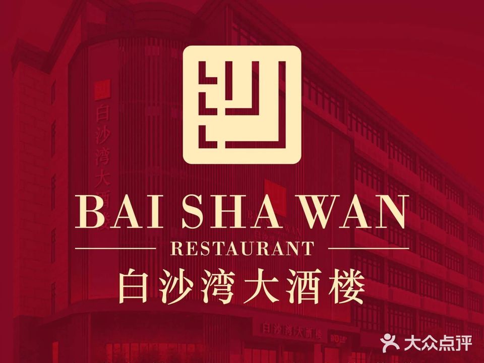 白沙龙湾大酒楼(秀山店)