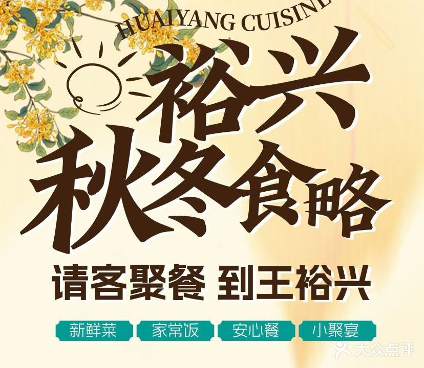 王裕兴·酱骨肉庄·淮扬菜(万达店)