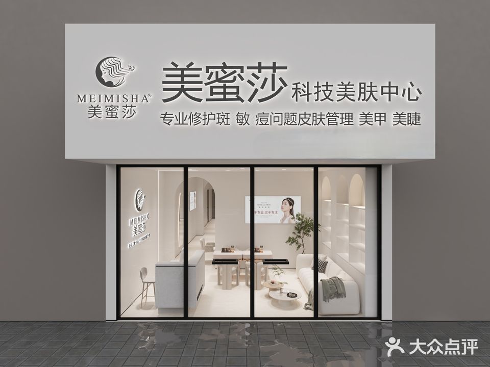 美蜜莎科技美肤中心(吴川塘缀店)