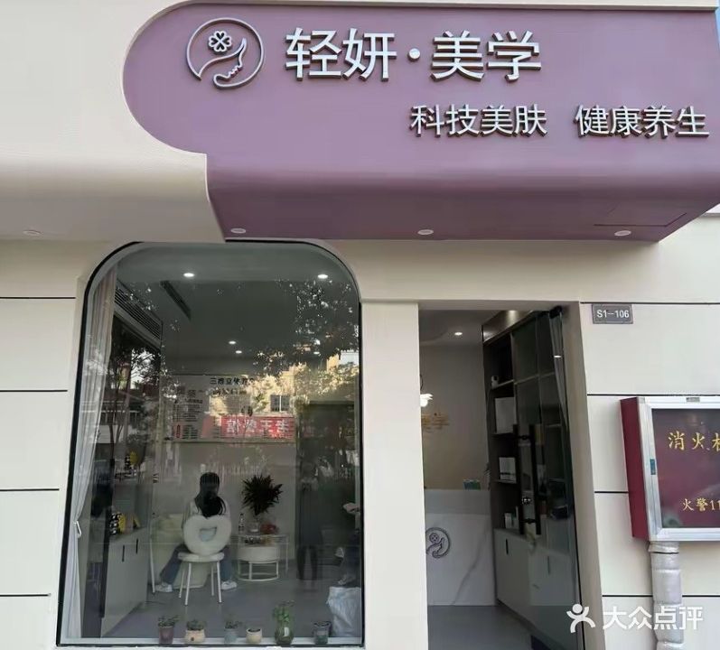 轻妍·美学(潜山店)