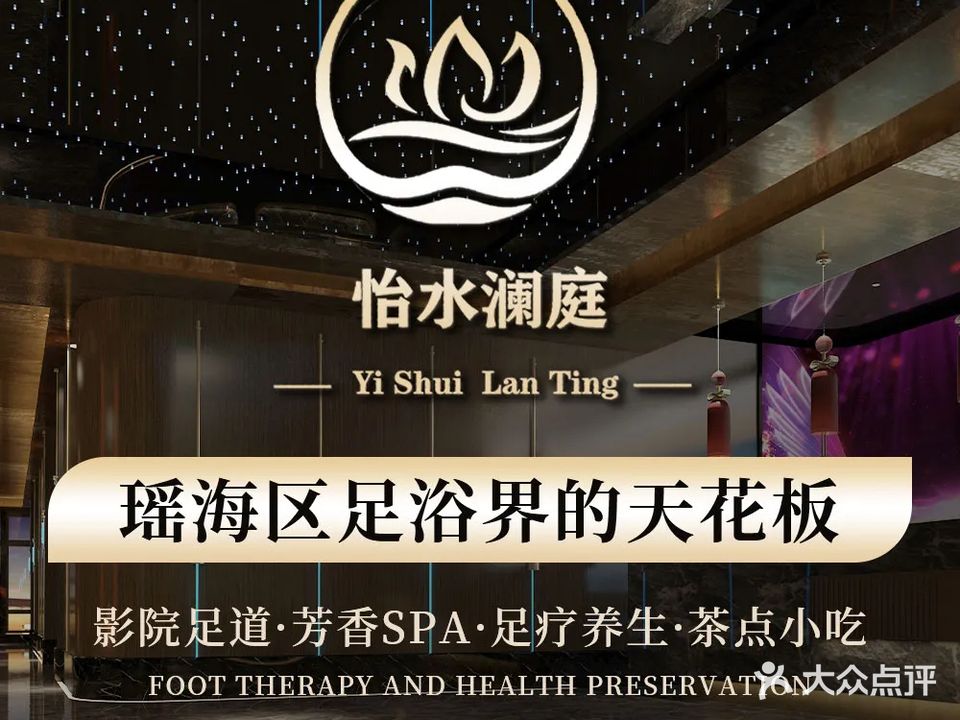 水墨澜庭·汤泉SPA·影院式足道(和平路店)