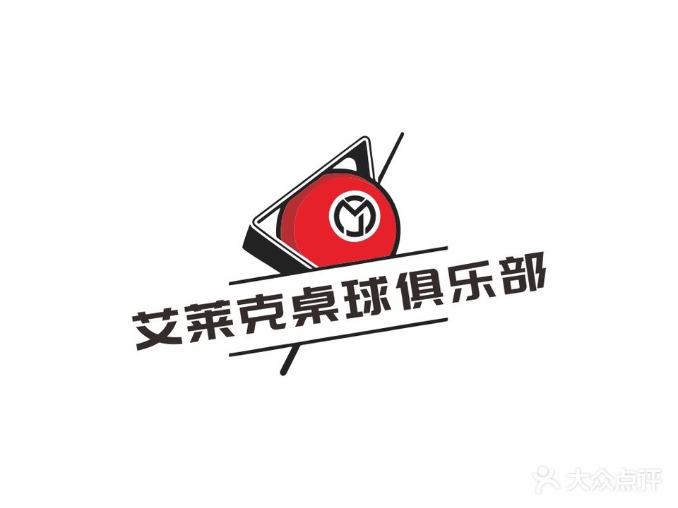 艾莱克桌球俱乐部