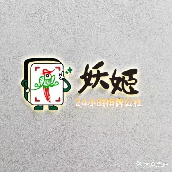 妖姬棋牌公社