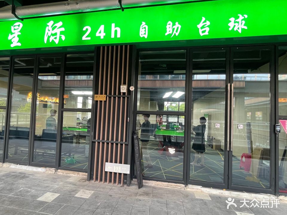 星际24小时自助台球(锦成·文庙街店)